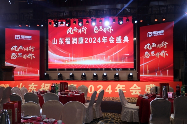 山东福润康2024年会盛典